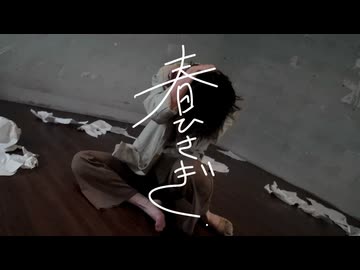 【空祢】春ひさぎ／ヨルシカ 踊ってみた【踊コレ2025春_女子ソロ】