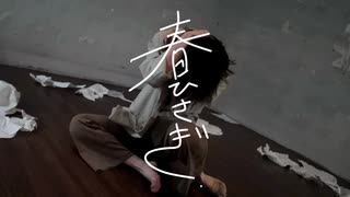【空祢】春ひさぎ／ヨルシカ 踊ってみた【踊コレ2025春_女子ソロ】