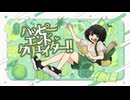 【MV】ハッピーエンドクリエイター！ - 草刈七海【オリジナル曲】
