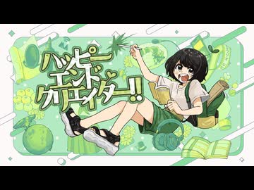 【MV】ハッピーエンドクリエイター！ - 草刈七海【オリジナル曲】