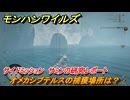モンハンワイルズ　オメカシプテルスの捕獲場所は？　サイドミッション　サミンの研究レポート　＃１４５　【モンスターハンターワイルズ】