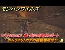 モンハンワイルズ　ホムラエリトカゲの捕獲場所は？　サイドミッション　続・ダリルの研究レポート　＃１４６　【モンスターハンターワイルズ】