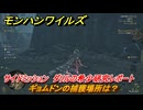 モンハンワイルズ　ギョムドンの捕獲場所は？　サイドミッション　ダリルの希少研究レポート　＃１４８　【モンスターハンターワイルズ】