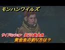 モンハンワイルズ　黄金魚の釣り方は？　サイドミッション　狙うは黄金魚　＃１５１　【モンスターハンターワイルズ】