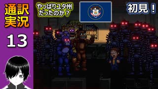 【FNAF】(^p^)フナフの新作ホラゲー「Into the Pit」の英語版を通訳実況プレイしてみた！(Part 13)【初見】