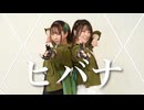 【 木製うさぎ 】ヒバナ 踊ってみた【踊コレ2025春】