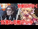 甘皇后１枚から始める英傑大戦 固定デッキを探して その９１