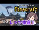 【Minecraft】MODで厳しめな世界ですがゆるっとまいくら #3【東北きりたん実況】