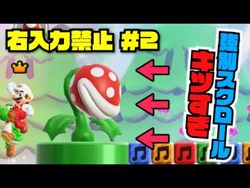 "右入力せず"にマリオの強制スクロール面やったら初見殺しすぎた【右禁止ワンダー実況2】