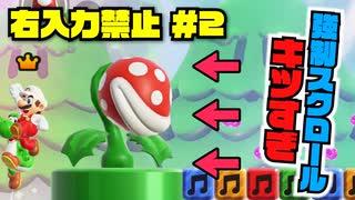 "右入力せず"にマリオの強制スクロール面やったら初見殺しすぎた【右禁止ワンダー実況2】