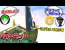 ついに球が自由に空を飛ぶ超次元ゴルフがぶっ飛びすぎでクソワロタｗｗｗ【オリュンポス 前編：愛の戦士/とりっぴぃ/タラチオ】