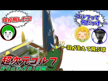 ついに球が自由に空を飛ぶ超次元ゴルフがぶっ飛びすぎでクソワロタｗｗｗ【オリュンポス 前編：愛の戦士/とりっぴぃ/タラチオ】