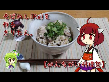 そばめし(Re)を作るきりたん。【かんちがい料理祭】