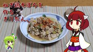 ねぎ鶏そぼろを作るきりたん。
