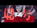 偽物人間40号　covered by sayuta