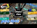 2024夏 Sizzle Seasonカタログレベル100を目指す！！【Splatoon3実況part1040】