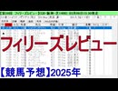 【競馬予想】2025「フィリーズレビュー(GⅡ)」