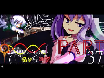 希望vs絶望 ～旧き世界の向こう側へ～ part37