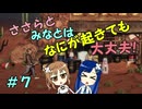 【Mr.Prepper】ささらとみなとはなにが起きても大丈夫！　７【CeVIO実況】