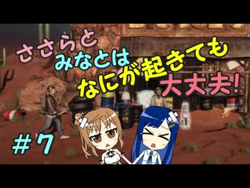 【Mr.Prepper】ささらとみなとはなにが起きても大丈夫！　７【CeVIO実況】