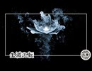 【オリジナルMV】『生滅流転』 - 輪廻の詩、命の軌跡【オリジナル曲】