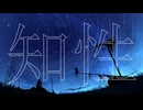 知性 / 六畳ノEDEN feat.重音テトSV