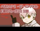 ペルソナ５・ザ・ロイヤル実況プレイ第２２回