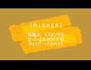 【 ＨＩＧＨＥＲ  】  イスカンダル　エルメロイⅡ世　ウェイバー　【 Fate/MMD 】