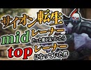 【LoL】 サイオン転生  ～midレーナーだった俺が、気づいたらtopレーナーになっていた件～ 【mid サイオン vs タリヤ / ゆっくり実況】