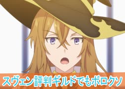 スヴェン評判ギルドでもボロクソ、第9話感想日本へようこそエルフさん