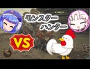 ウナついのモンスターハンター！！【モンスターハンターワイルズ】