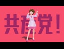 We are 共産党・・・(⋈◍＞◡＜◍)。✧♡