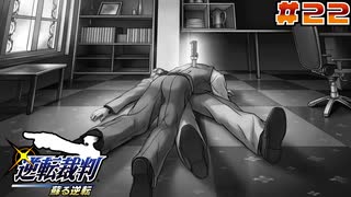 【 逆転裁判 - 蘇る逆転 - 】# 22 2年前の呪縛。