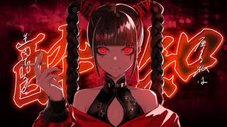 酔いどれ知らず / 墓場【歌ってみた】