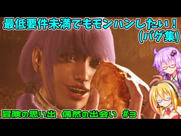 【MHWs】冒険の思い出 偶然の出会い #3【VOICEROID 結月ゆかり 弦巻マキ】
