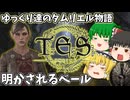 【ESO/ゆっくり実況】明かされるベール【ストーリー実況】