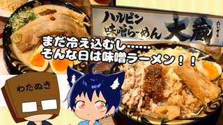 いっぱんくおりてぃず外食日記121「ハルピン味噌らーめん 大蔵 大阪旭区店」様