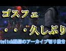 久しぶりのゴスフェでこんにちは