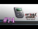 【初見】#74 生還できる道はあるか？ルートダブルを実況プレイ！【PS3】