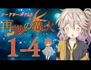 【SW2.5】「再燃の篝火～アッケンデーレ～」　S1-4【ボイロTRPG】【ソードワールド2.5】