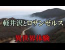 【実話・不思議体験】曲がり角は異世界の入口①-軽井沢とロサンゼルスで起きた時空の歪み-【タイムリープ・パラレルワールド】