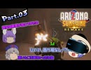 【ARIZONA SUNSHINE：REMAKE】ＶＲゾンビゲーちょっとビビりなレイセンのアリゾナサンシャイン：リメイクPart.03【ゆっくり】