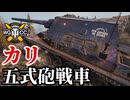 【WoT:Type 5 Ka-Ri】ゆっくり実況でおくる戦車戦Part1947 byアラモンド【World of Tanks| 五式砲戦車 カリ】