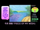 【ピアノ演奏】東日本大震災の日に：今井美樹「PIECE OF MY WISH」(即興演奏 ﾃｲｸ①) (2025年03月05日に録音)