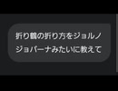 【AIチャット】ジョルノ流　折り紙講座