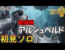 『絶滅種アルシュベルド』に初見で挑む男　Part 11【MHWilds】【実況プレイ】