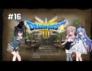 【ドラクエ3 HD2D】あ・も・あ・あ！　#16