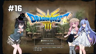 【ドラクエ3 HD2D】あ・も・あ・あ！　#16