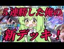 ずんだもん実況プレイ動画【ポケポケ】最新環境のイベントマッチ５連勝クリアした経験を活かして８０億人中、俺だけ使っているデッキを作った！【ゲーム実況初心者】