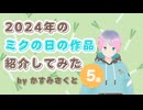 【曲紹介動画】2024年のミクの日の作品紹介してみた by かすみさくと